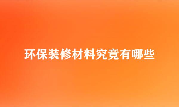 环保装修材料究竟有哪些