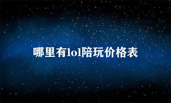 哪里有lol陪玩价格表