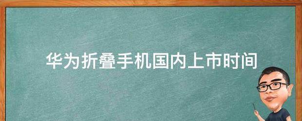 华清互数抓呢师为折叠手机国内上市时间