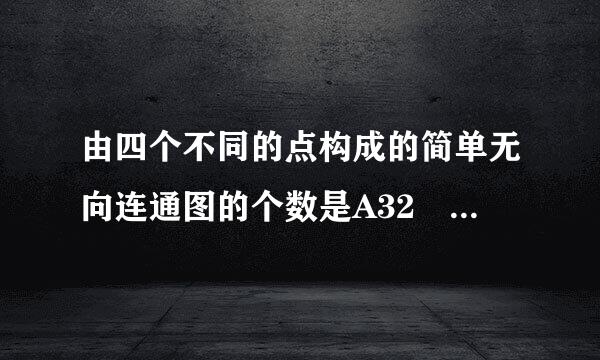 由四个不同的点构成的简单无向连通图的个数是A32 B35C38D41