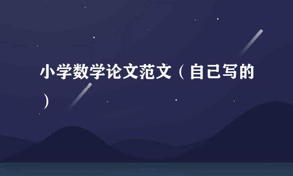 小学数学论文范文（自己写的）