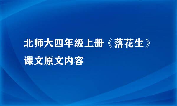 北师大四年级上册《落花生》课文原文内容