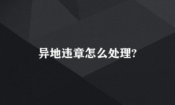 异地违章怎么处理?
