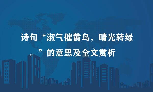 诗句“淑气催黄鸟，晴光转绿蘋。”的意思及全文赏析