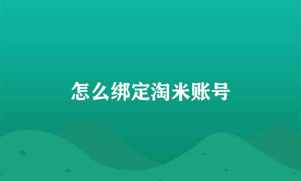 怎么绑定淘米账号
