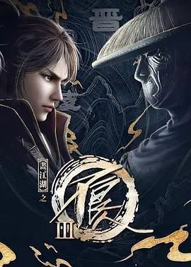《画江湖之不良人3》真人版有第三部吗
