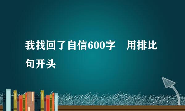 我找回了自信600字 用排比句开头