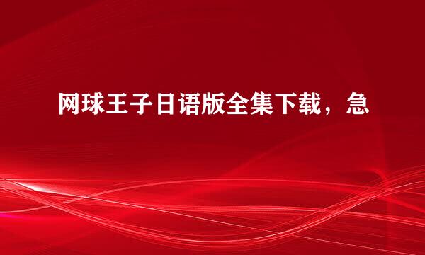网球王子日语版全集下载，急