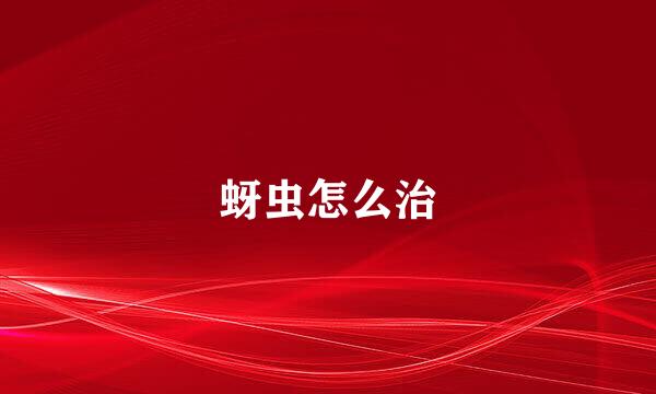 蚜虫怎么治