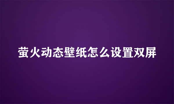 萤火动态壁纸怎么设置双屏