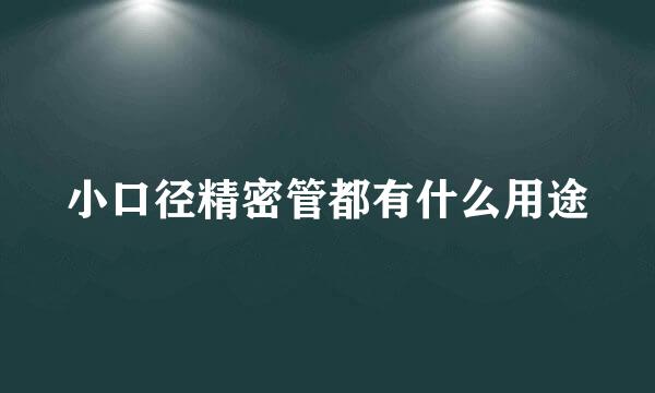 小口径精密管都有什么用途