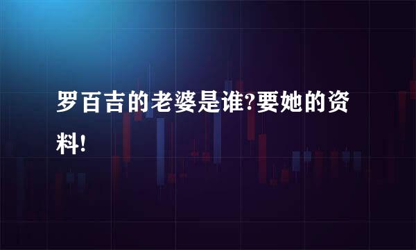 罗百吉的老婆是谁?要她的资料!
