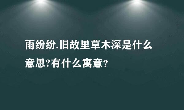 雨纷纷.旧故里草木深是什么意思?有什么寓意？