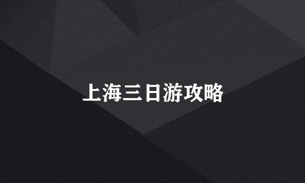 上海三日游攻略