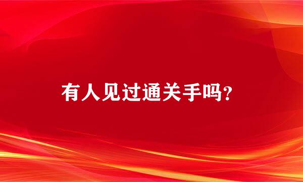 有人见过通关手吗？