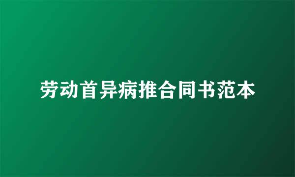 劳动首异病推合同书范本