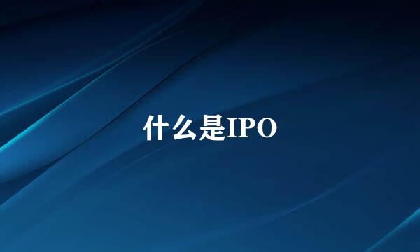什么是IPO