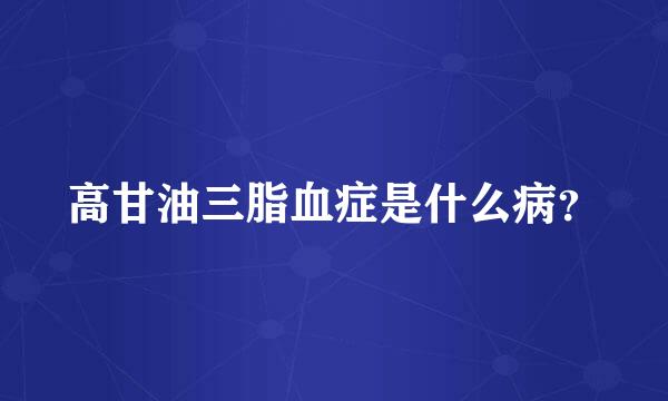 高甘油三脂血症是什么病？