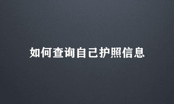 如何查询自己护照信息