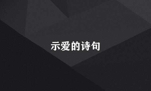 示爱的诗句