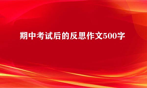 期中考试后的反思作文500字