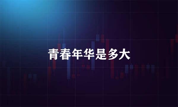 青春年华是多大