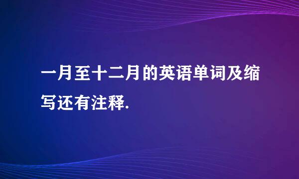 一月至十二月的英语单词及缩写还有注释.