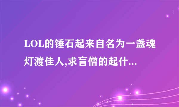 LOL的锤石起来自名为一盏魂灯渡佳人,求盲僧的起什么名字？