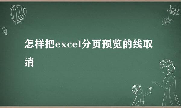 怎样把excel分页预览的线取消