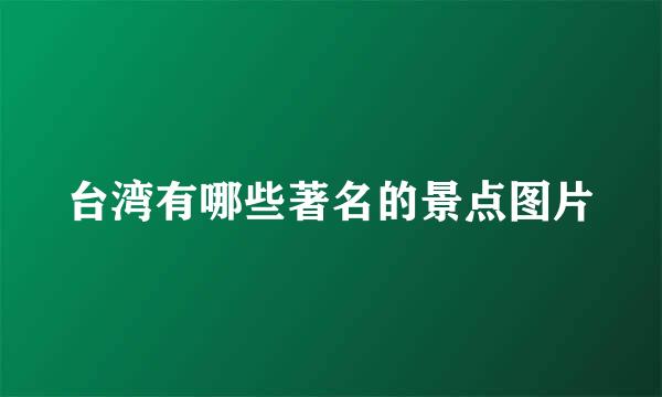 台湾有哪些著名的景点图片
