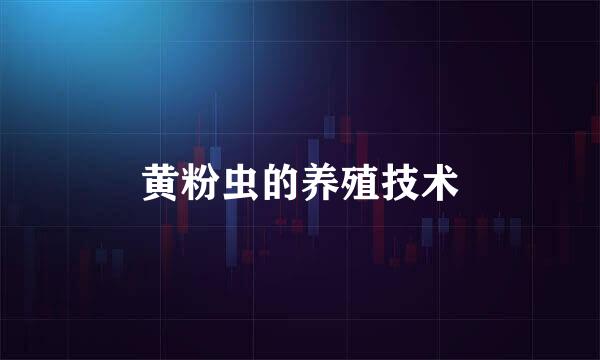 黄粉虫的养殖技术