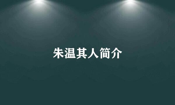 朱温其人简介