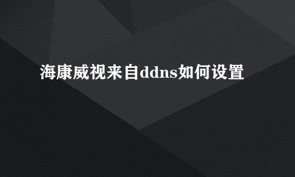 海康威视来自ddns如何设置