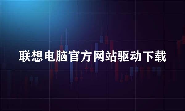 联想电脑官方网站驱动下载