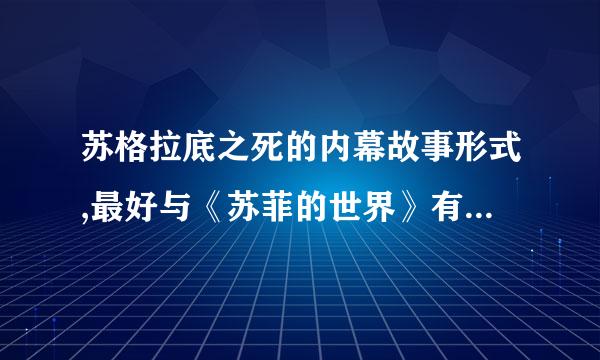 苏格拉底之死的内幕故事形式,最好与《苏菲的世界》有联系比吸固缩统材尔事放向划.