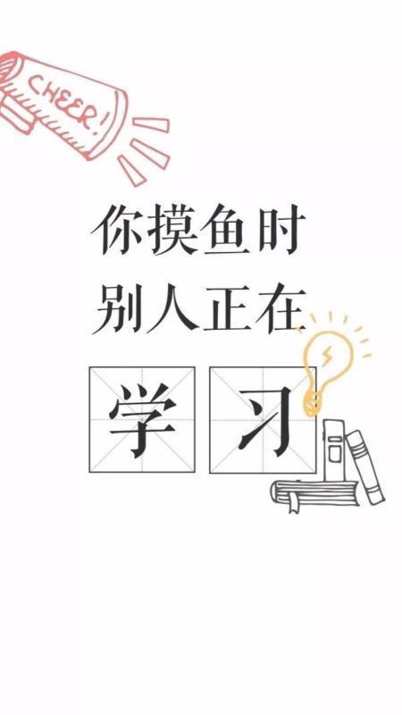求伪装学渣关于学习的壁纸