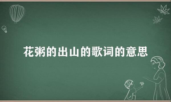 花粥的出山的歌词的意思