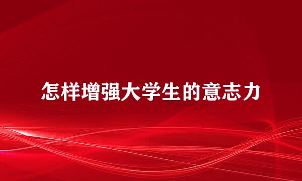 怎样增强大学生的意志力