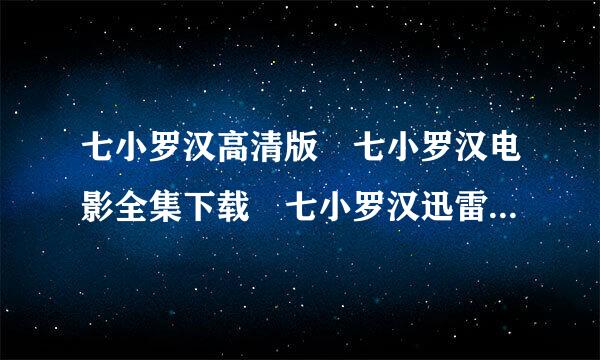 七小罗汉高清版 七小罗汉电影全集下载 七小罗汉迅雷面屋械防最绿下载