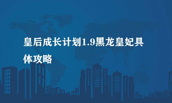 皇后成长计划1.9黑龙皇妃具体攻略