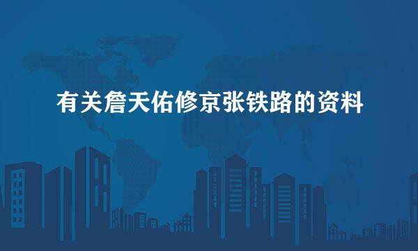 有关詹天佑修京张铁路的资料