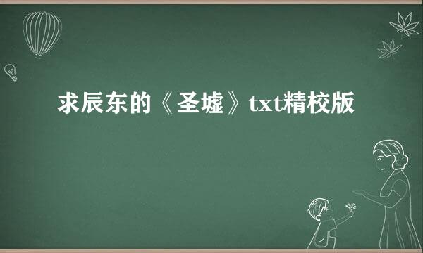 求辰东的《圣墟》txt精校版