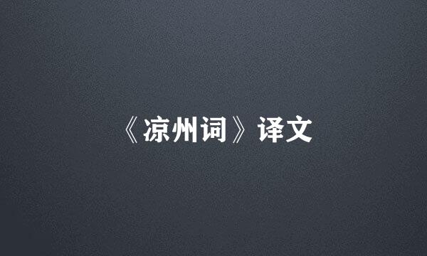 《凉州词》译文