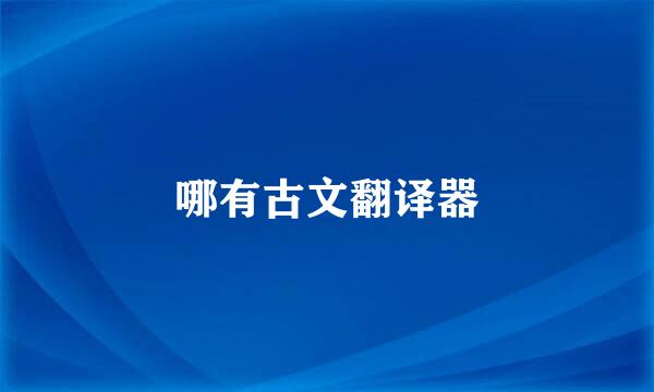 哪有古文翻译器