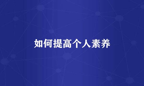 如何提高个人素养