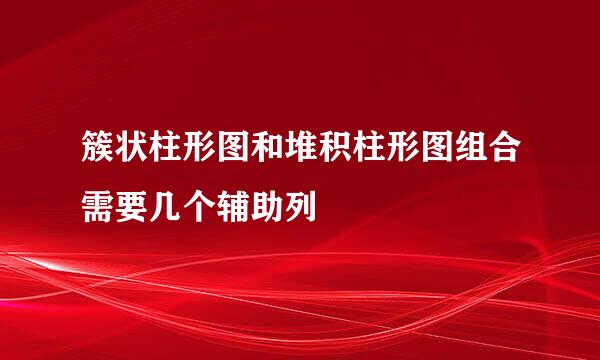 簇状柱形图和堆积柱形图组合需要几个辅助列