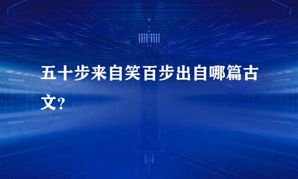 五十步来自笑百步出自哪篇古文？