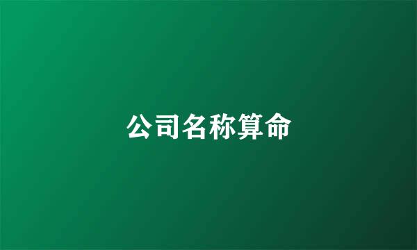 公司名称算命