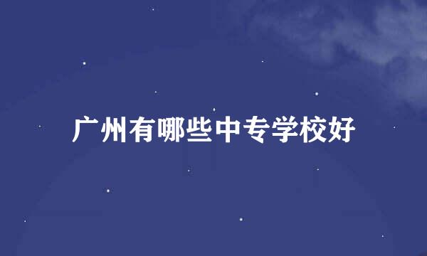 广州有哪些中专学校好