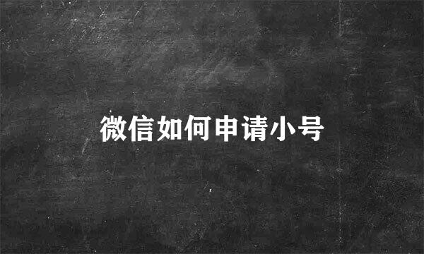 微信如何申请小号